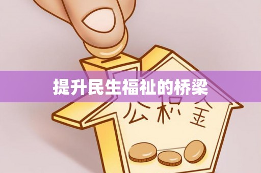 顺平提升民生福祉的桥梁