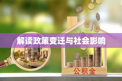顺平解读政策变迁与社会影响