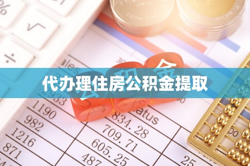 顺平代办理住房公积金提取