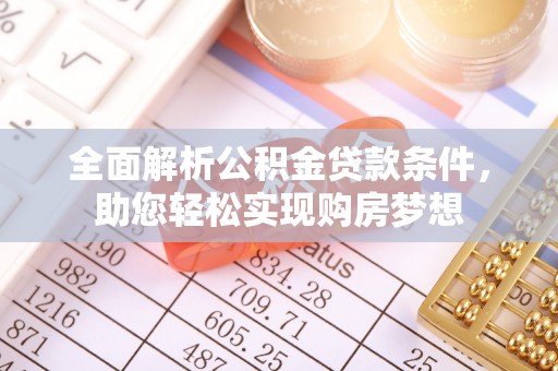 顺平全面解析公积金贷款条件，助您轻松实现购房梦想