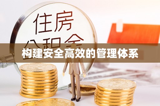 顺平构建安全高效的管理体系