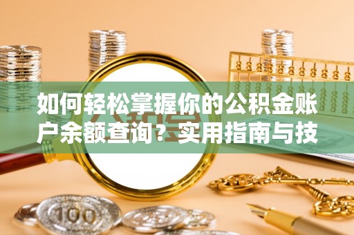 顺平如何轻松掌握你的公积金账户余额查询？实用指南与技巧