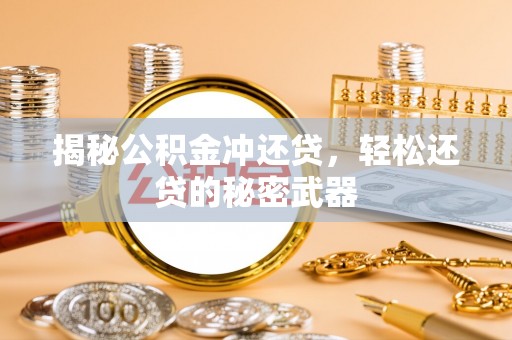 顺平揭秘公积金冲还贷，轻松还贷的秘密武器