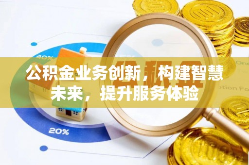 顺平公积金业务创新，构建智慧未来，提升服务体验