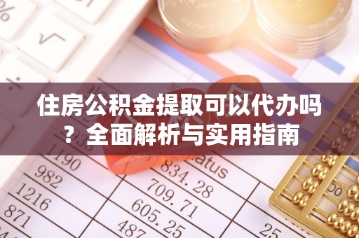 顺平住房公积金提取可以代办吗？全面解析与实用指南