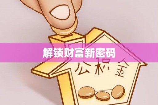 顺平解锁财富新密码