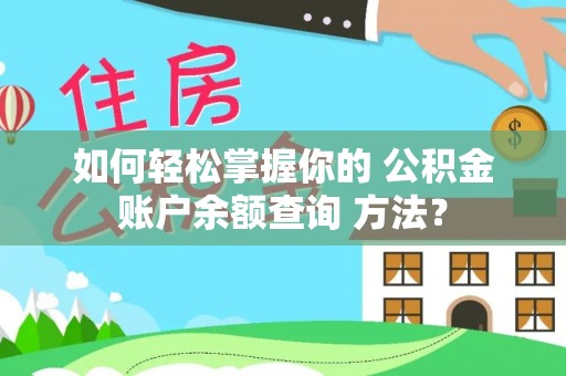 顺平如何轻松掌握你的 公积金账户余额查询 方法？