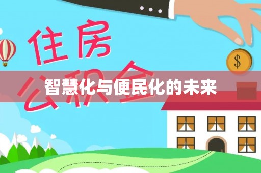 顺平智慧化与便民化的未来