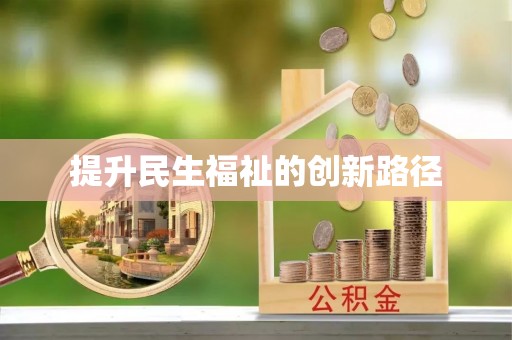 顺平提升民生福祉的创新路径