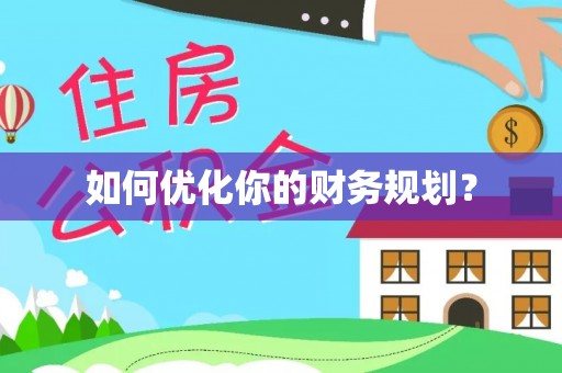 顺平如何优化你的财务规划？