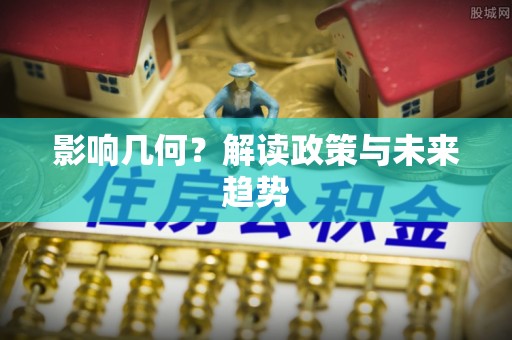 顺平影响几何？解读政策与未来趋势