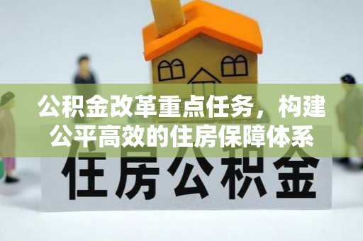 顺平公积金改革重点任务，构建公平高效的住房保障体系
