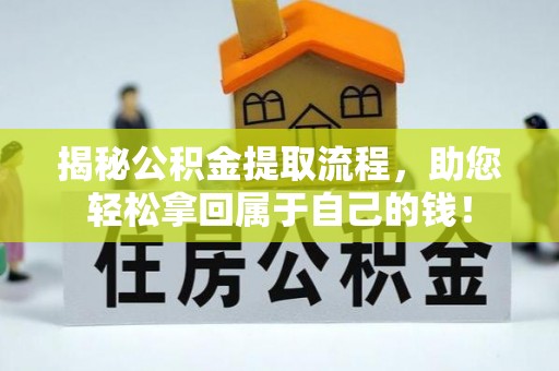 顺平揭秘公积金提取流程，助您轻松拿回属于自己的钱！