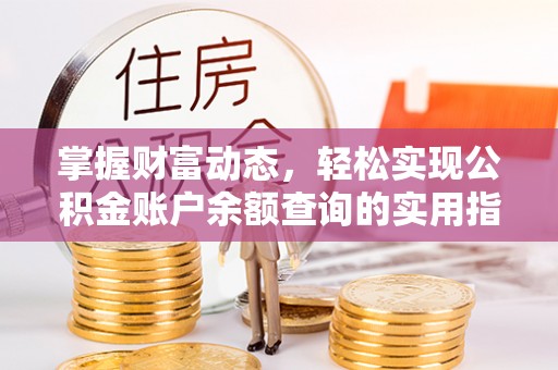 顺平掌握财富动态，轻松实现公积金账户余额查询的实用指南