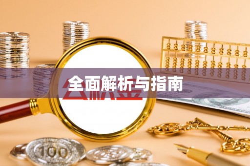 顺平全面解析与指南