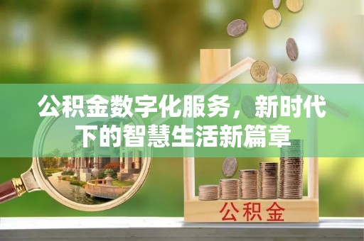 顺平公积金数字化服务，新时代下的智慧生活新篇章