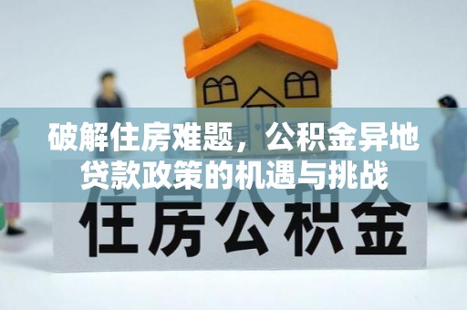 顺平破解住房难题，公积金异地贷款政策的机遇与挑战