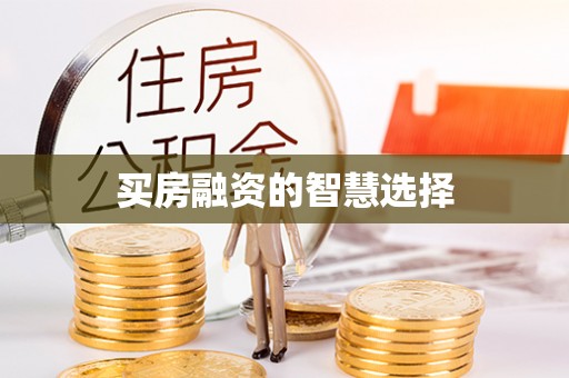 顺平买房融资的智慧选择