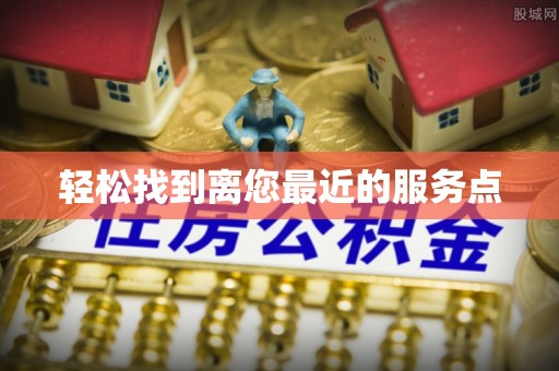 顺平轻松找到离您最近的服务点