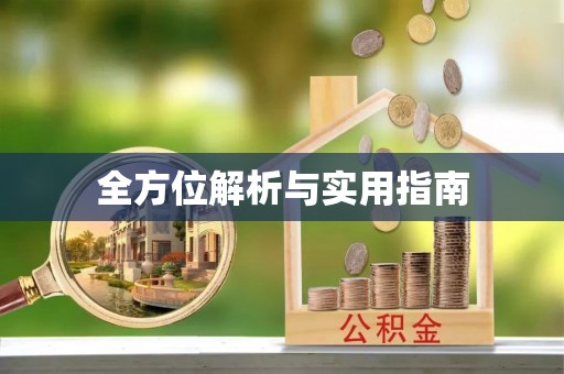 顺平全方位解析与实用指南