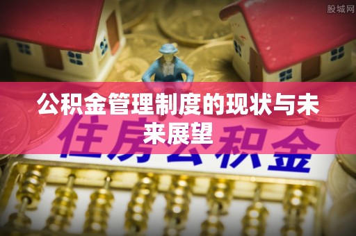 顺平公积金管理制度的现状与未来展望