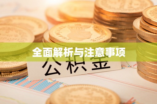 顺平全面解析与注意事项