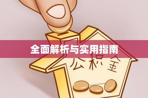 顺平全面解析与实用指南