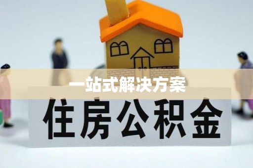 顺平一站式解决方案