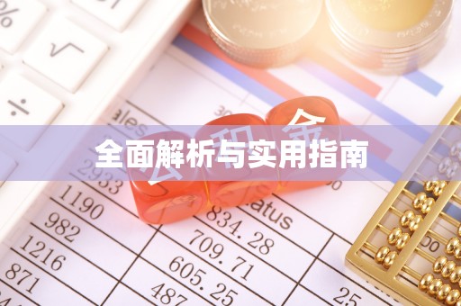 顺平全面解析与实用指南