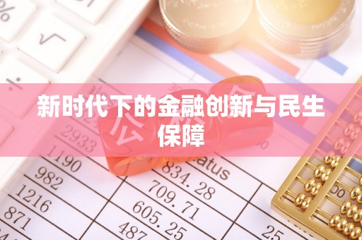 顺平新时代下的金融创新与民生保障