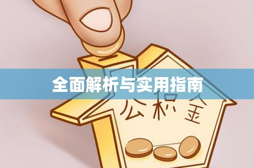 顺平全面解析与实用指南