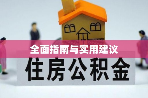顺平全面指南与实用建议