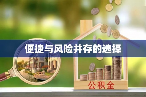 顺平便捷与风险并存的选择