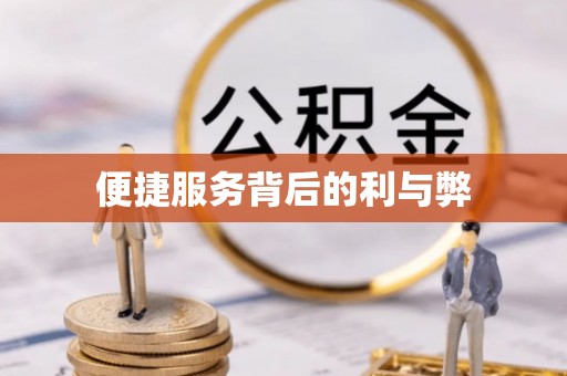 顺平便捷服务背后的利与弊